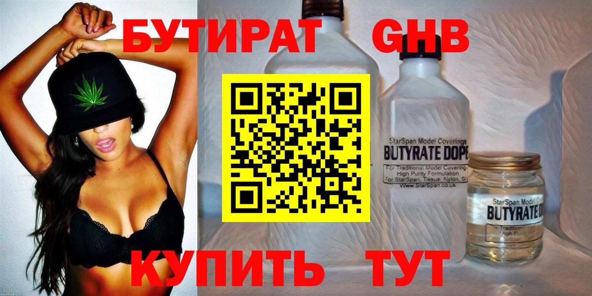 Бутират  Вход с VPN  Южноуральск  БУТИРАТ бутандиол 