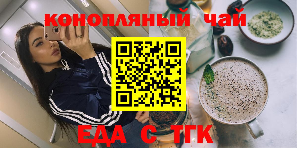 Еда ТГК конопля  Вход с VPN  Южноуральск 